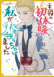 主役の初体験、私が奪っちゃいました (1-2巻 最新刊)