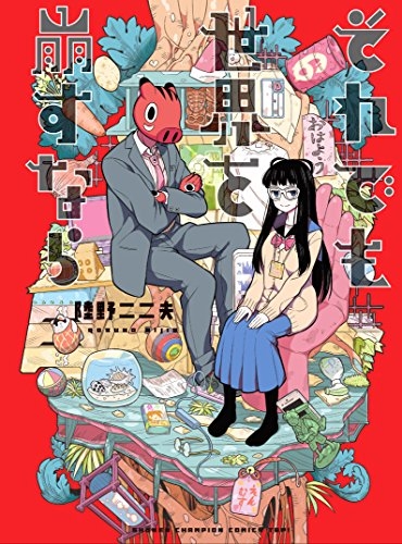 それでも世界を崩すなら (1巻 全巻)