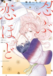 忍ぶ恋ほど-好きすぎる旦那さまに溺愛されてます?- (1-4巻 最新刊)