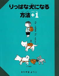 りっぱな犬になる方法+1