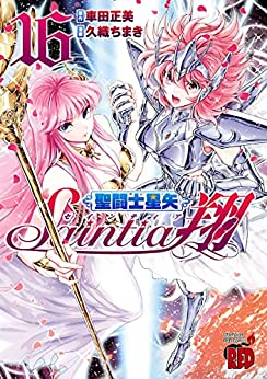 聖闘士星矢 セインティア翔 1 15巻 最新刊 漫画全巻ドットコム