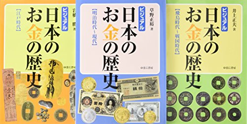 日本のお金の歴史 全3巻セット