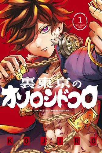 裏東京のオソロシドコロ (1巻 最新刊)