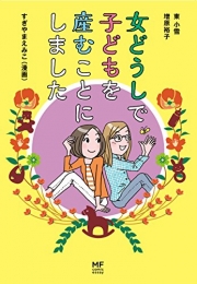 女どうしで子どもを産むことにしました (1巻 最新刊)