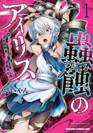 蟲蝕のアイリス 〜蟲にカラダを作り変えられた追放冒険者の蟲毒無双〜 (1巻 最新刊)