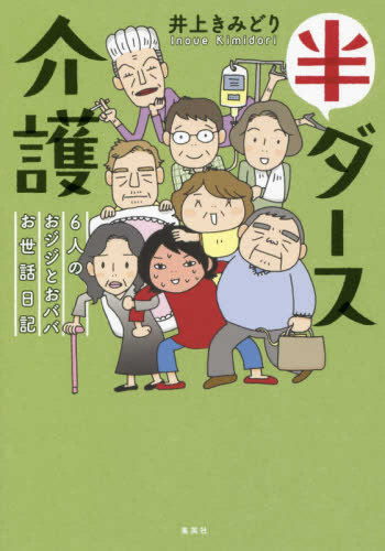 半ダース介護 6人のおジジとおババお世話日記 (1巻 全巻)