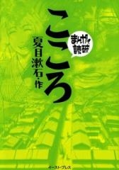 こころ -まんがで読破- [文庫版] （全1巻）