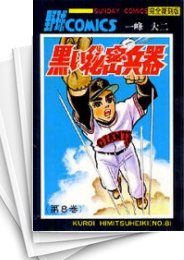 [中古]黒い秘密兵器 [復刻版] (1-8巻 全巻)