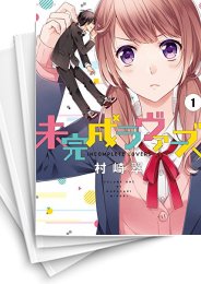 [中古]未完成ラヴァーズ (1-3巻)