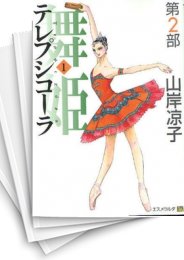 [中古]舞姫 -テレプシコーラ- 第2部 (1-5巻 全巻)