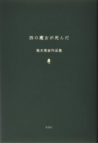 西の魔女が死んだ 梨木香歩作品集