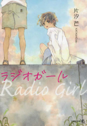 [ライトノベル]ラジオガール (全1冊)