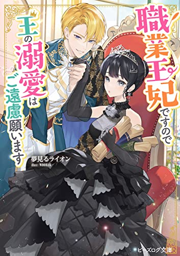 [ライトノベル]職業王妃ですので王の溺愛はご遠慮願います (全1冊)