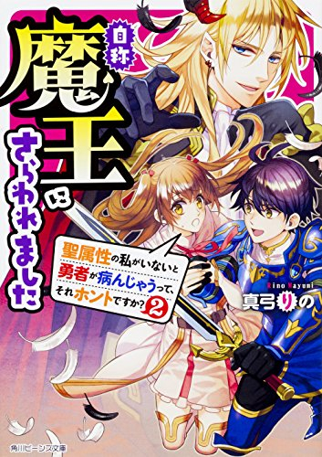 自称魔王にさらわれました 聖属性の私がいないと勇者が病んじゃうって、それホントですか? (全2冊)