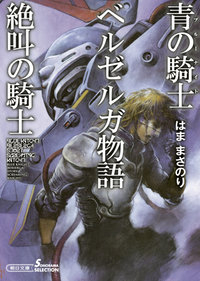 [ライトノベル]青の騎士ベルゼルガ物語 絶叫の騎士