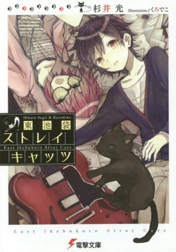 [ライトノベル]東池袋ストレイキャッツ (全1冊)