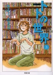 トトの世界 文庫版 1 3巻 全巻 漫画全巻ドットコム