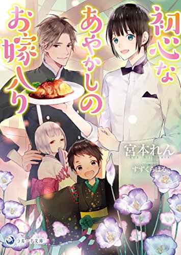 [ライトノベル]初心なあやかしのお嫁入り (全1冊)