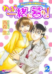 あはっ一緒に暮らそ！ 2 冊セット 最新刊まで