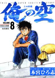 俺の空 三四郎編 8 冊セット 全巻