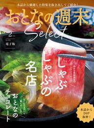 おとなの週末セレクト「しゃぶしゃぶの名店＆大人のチョコ」〈２０２４年　２月号〉