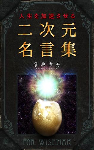 人生を加速させる二次元名言集 アニメ ゲームから学ぶ自己啓発 漫画全巻ドットコム