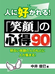 人に好かれる！「笑顔」の心得90