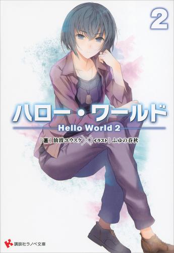 ハロー・ワールド　――Ｈｅｌｌｏ　Ｗｏｒｌｄ―― 2 冊セット 全巻