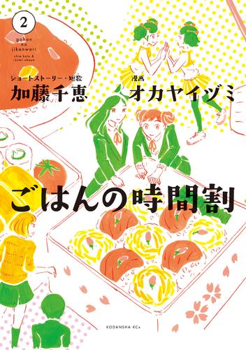 ごはんの時間割 2 冊セット 全巻