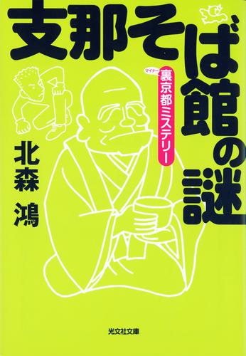 電子版 支那そば館の謎 裏 マイナー 京都ミステリー 北森鴻 漫画全巻ドットコム