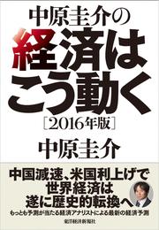 中原圭介の経済はこう動く〔２０１６年版〕