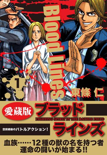 電子版 Blood Lines 愛蔵版 1 運命 さだめ 編 東條仁 漫画全巻ドットコム