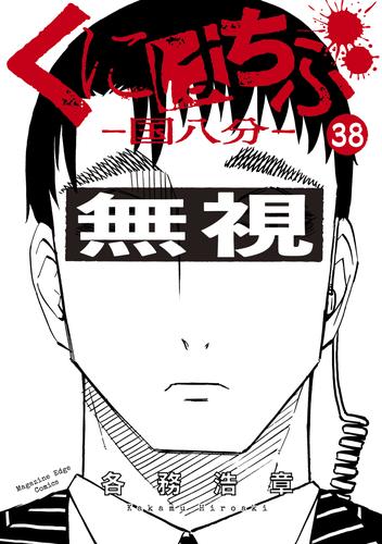 電子版 くにはちぶ 分冊版 ３８ ありふれた幸せ 各務浩章 漫画全巻ドットコム