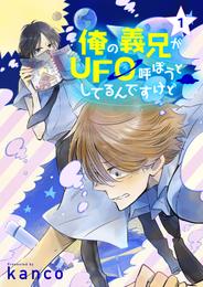 俺の義兄がＵＦＯ呼ぼうとしてるんですけど　単話版1