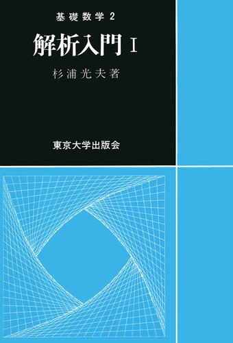 基礎数学2解析入門1 | 漫画全巻ドットコム