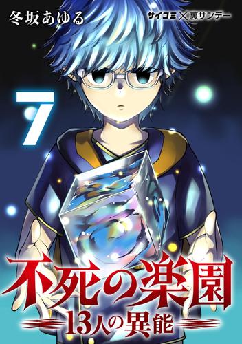 不死の楽園 －13人の異能－（７）