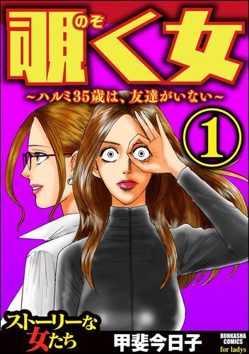 覗く女～ハルミ35歳は、友達がいない～　（1）