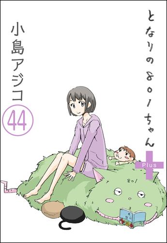 【デジタル新装版】となりの801ちゃん（分冊版）　【第44話】