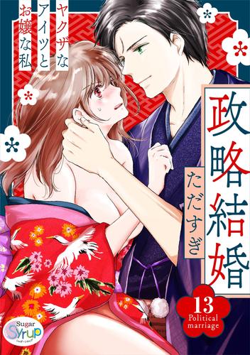 政略結婚〜ヤクザなアイツとお嬢な私〜 13 冊セット 全巻