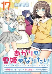 あかりは雪姫になりたい―根暗な引きこもりがVtuberになった理由―　第17話【単話版】