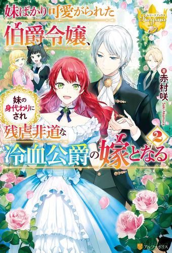 電子版 妹ばかり可愛がられた伯爵令嬢 妹の身代わりにされ残虐非道な冷血公爵の嫁となる 2 冊セット 最新刊まで 赤村咲 Rahwia 漫画 全巻ドットコム