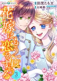 花嫁はもう一度恋をする［ホワイトハートコミック］ 3 冊セット 全巻