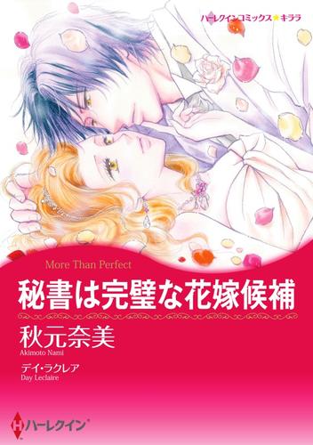 秘書は完璧な花嫁候補【分冊】 12 冊セット 全巻