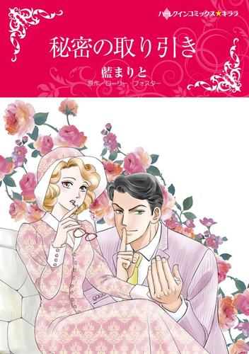 秘密の取り引き【分冊】 12 冊セット 全巻