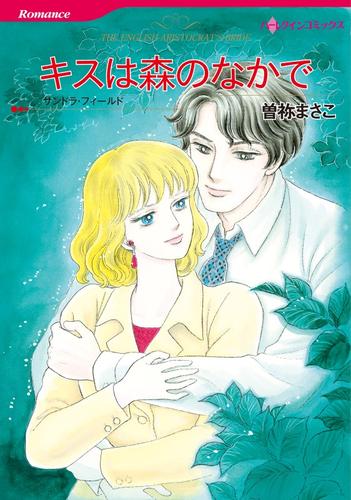 キスは森のなかで【分冊】 6巻