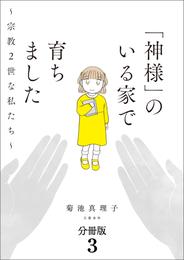 【分冊版】「神様」のいる家で育ちました　～宗教２世な私たち～(3)