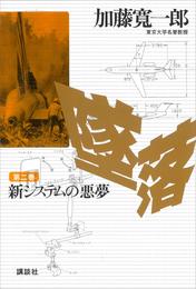 墜落　第２巻　新システムの悪夢