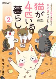 猫が4匹いる暮らし 2 冊セット 最新刊まで