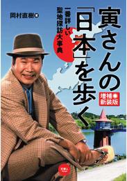 寅さんの「日本」を歩く　一番詳しい聖地探訪大事典　増補新装版