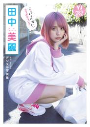 【デジタル限定 YJ PHOTO BOOK】田中美麗写真集「『こういうのがいい』コラボグラビア」